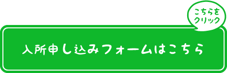 入所申込みフォームはこちら